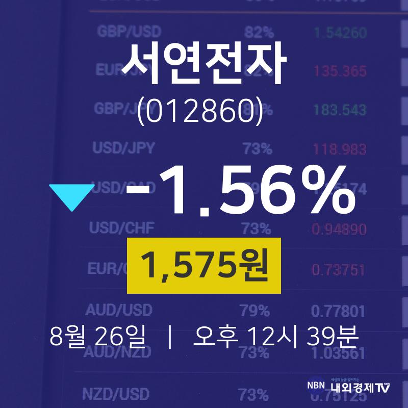 오늘주식 서연전자 주가 26일  현재 1575원 