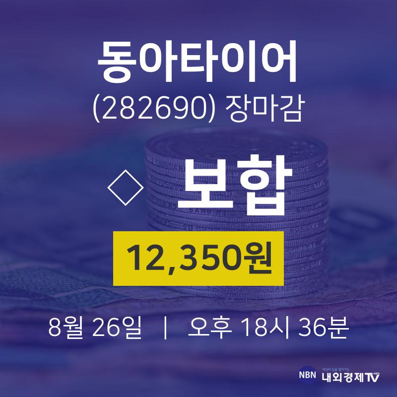 [인기종목 매매동향]  26일 동아타이어 마감증시 12350원...
