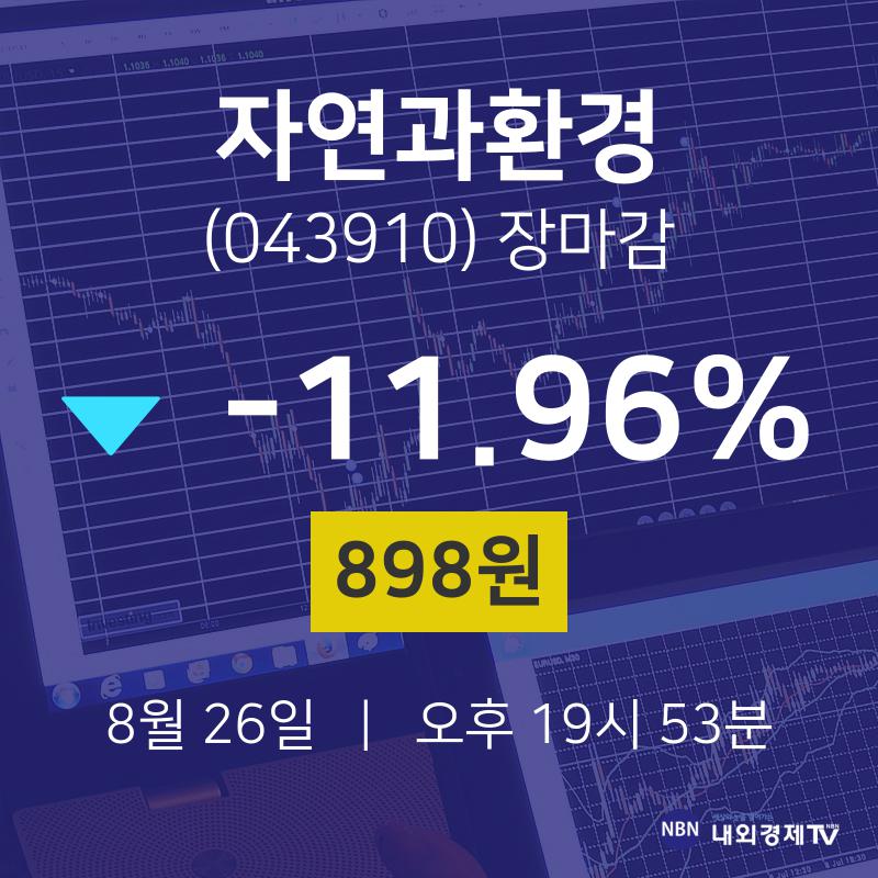 [특징주 매매동향]  26일 자연과환경 마감증시 898원...