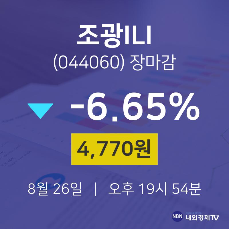 [특징주분석 주가정보]  26일 조광ILI 마감증시 4770원...