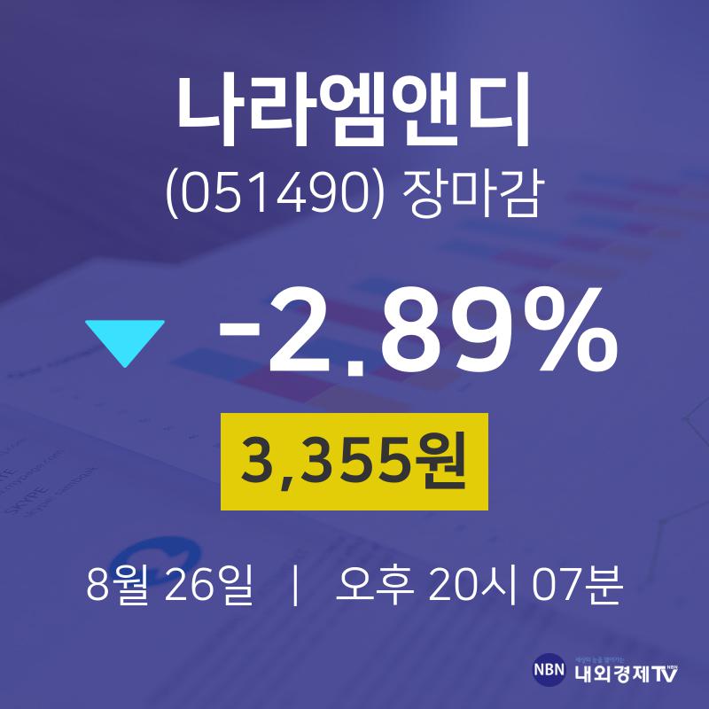 [특징주분석 주가정보] 8월 26일 나라엠앤디 3355원으로 장 마감