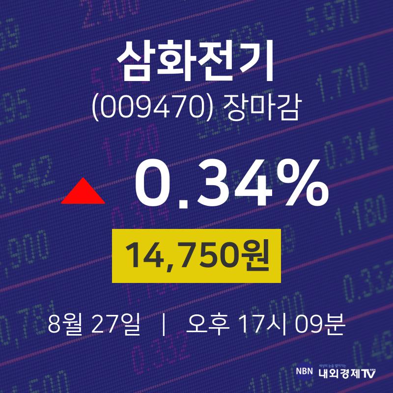 [특징주분석 주가정보] 8월 27일 삼화전기 14750원으로 장 마감