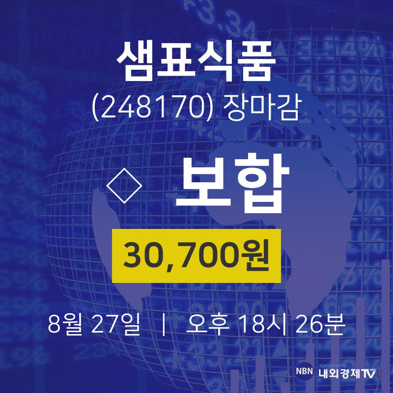 [특징주분석 주가정보]  27일 샘표식품 마감증시 30700원...