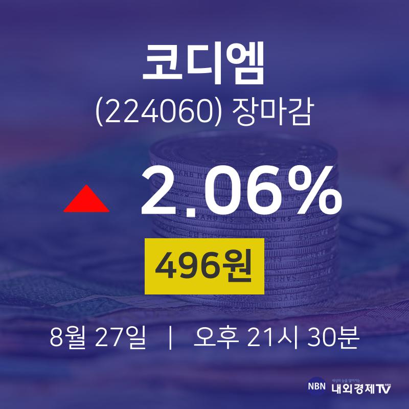 [특징주분석 종목정보]  27일 코디엠 마감증시 496원...