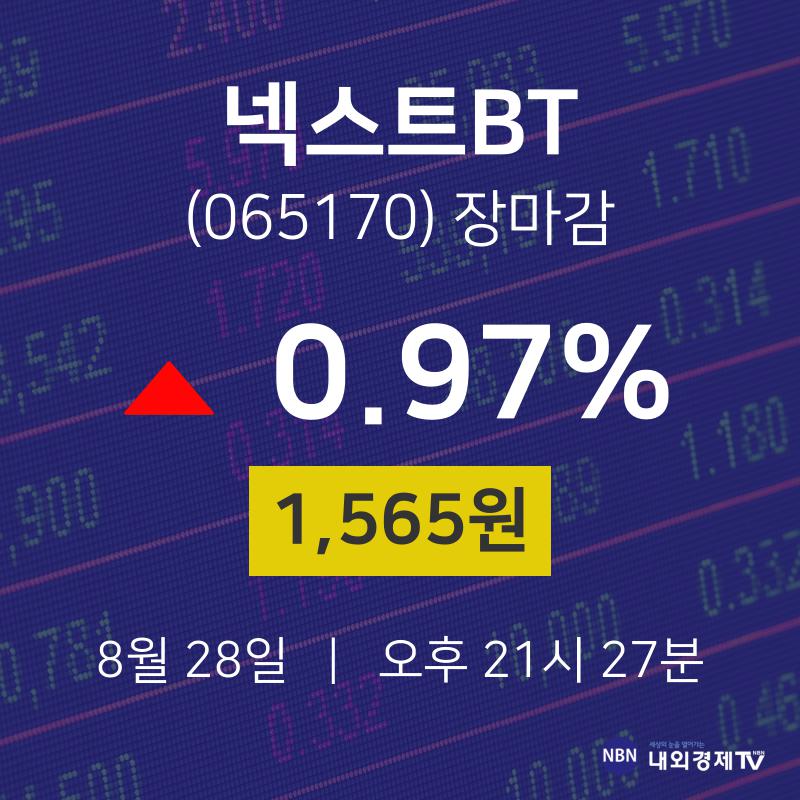 [인기주 주가정보] 8월 28일 넥스트BT 1565원으로 장 마감