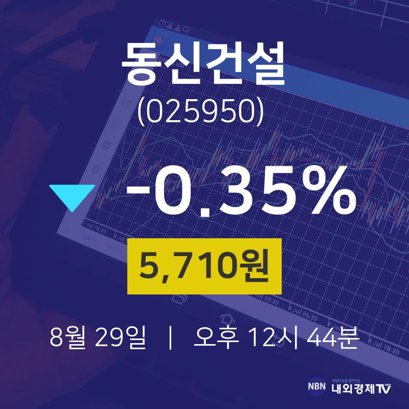 8월 29일 동신건설 주식주가 5710원  -0.35%