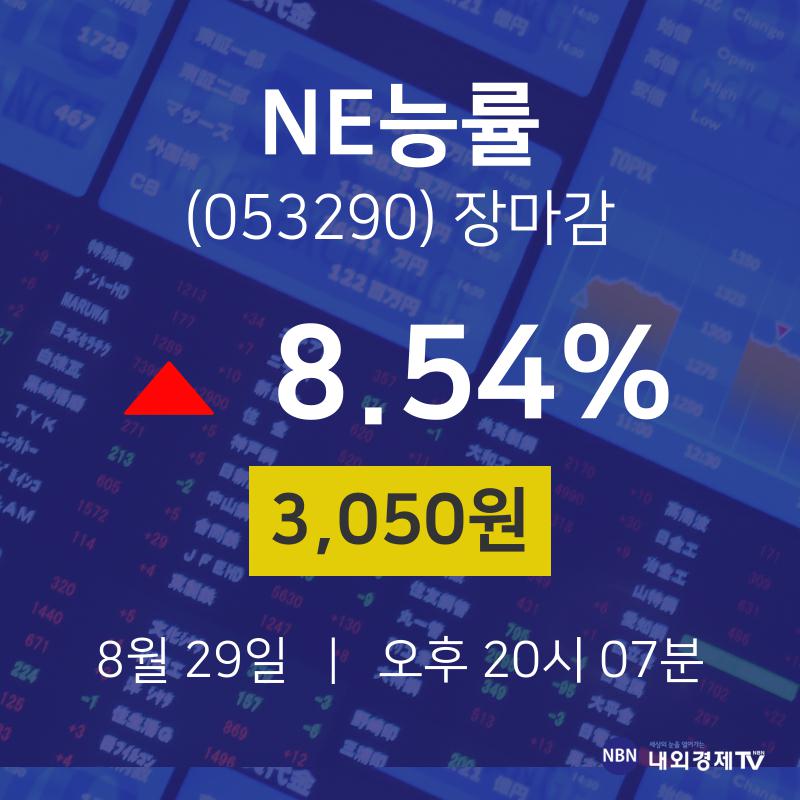 [특징주분석 주가정보] 8월 29일 NE능률 3050원으로 장 마감