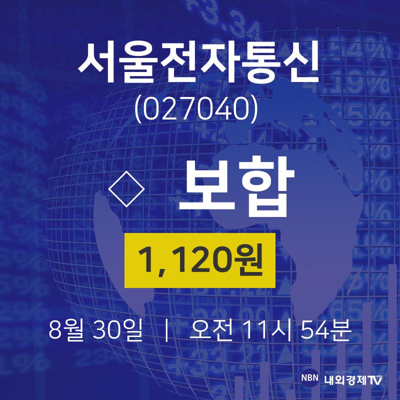 8월 30일 서울전자통신 주식현황 0.00% 1120원