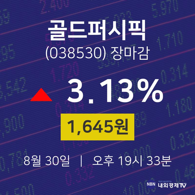 [특징주분석 종목정보]  30일 골드퍼시픽 마감증시 1645원...