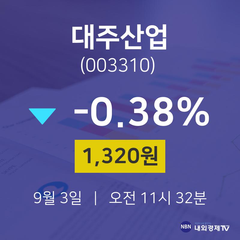 오늘주식시장 대주산업 주가 3일  현재 1320원