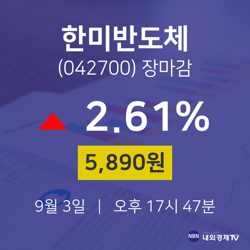 [특징주 매매동향]  3일 한미반도체 마감증시 5890원...