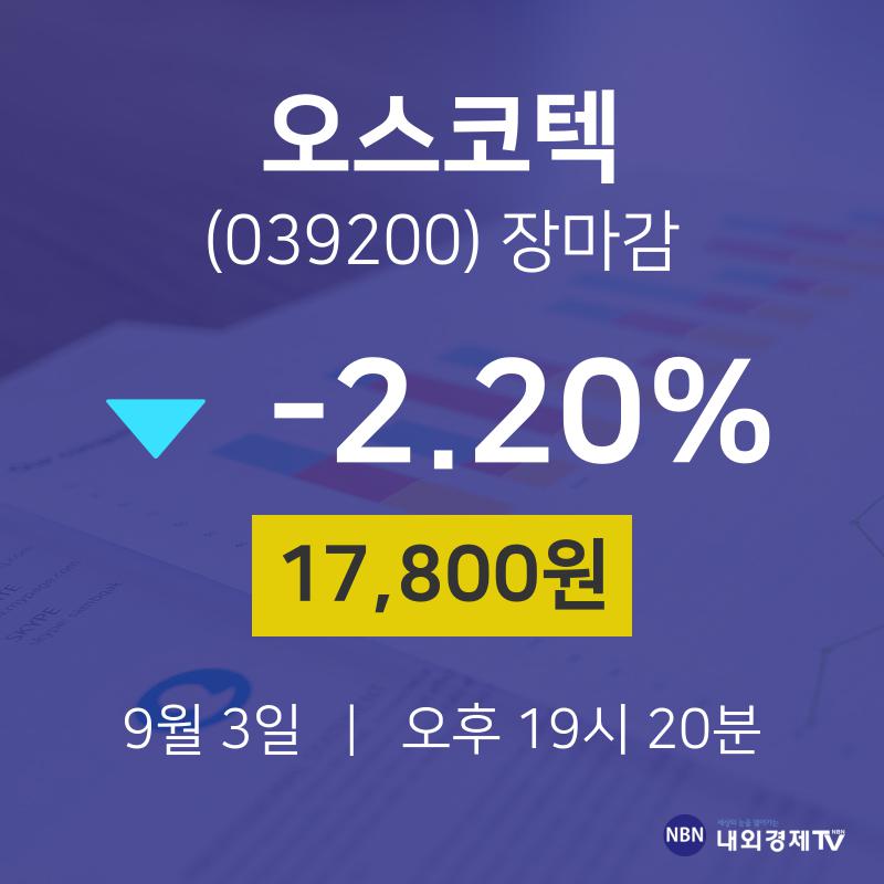 [특징주 매매동향] 9월 3일 오스코텍 17800원으로 장 마감