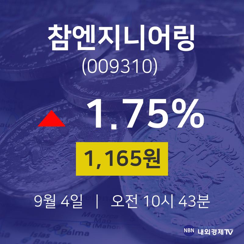 참엔지니어링주식종목검색  4일  현재 1165원