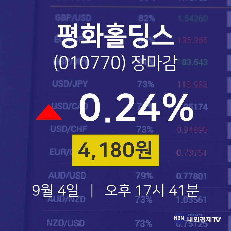 [특징주 주가정보] 9월 4일 평화홀딩스 4180원으로 장 마감