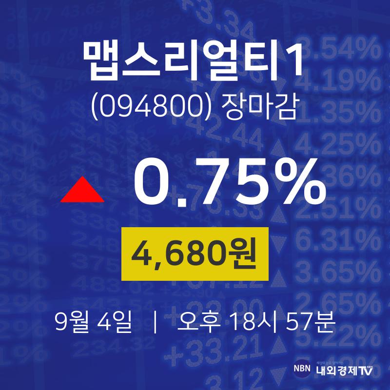 [인기주 주가정보]  4일 맵스리얼티1 마감증시 4680원...