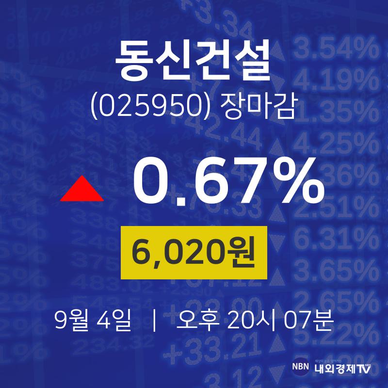 [특징주 주가정보]  4일 동신건설 마감증시 6020원...