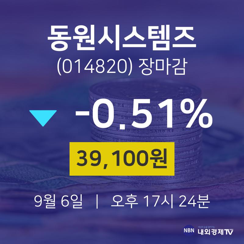 [특징주 종목정보] 9월 6일 동원시스템즈 39100원으로 장 마감