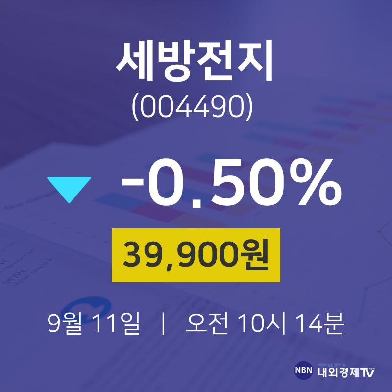 시세보기 세방전지 주가 11일  현재 39900원