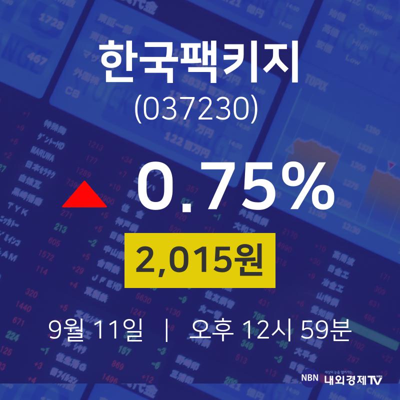 9월 11일 한국팩키지 오늘주식시장 0.75% 2015원