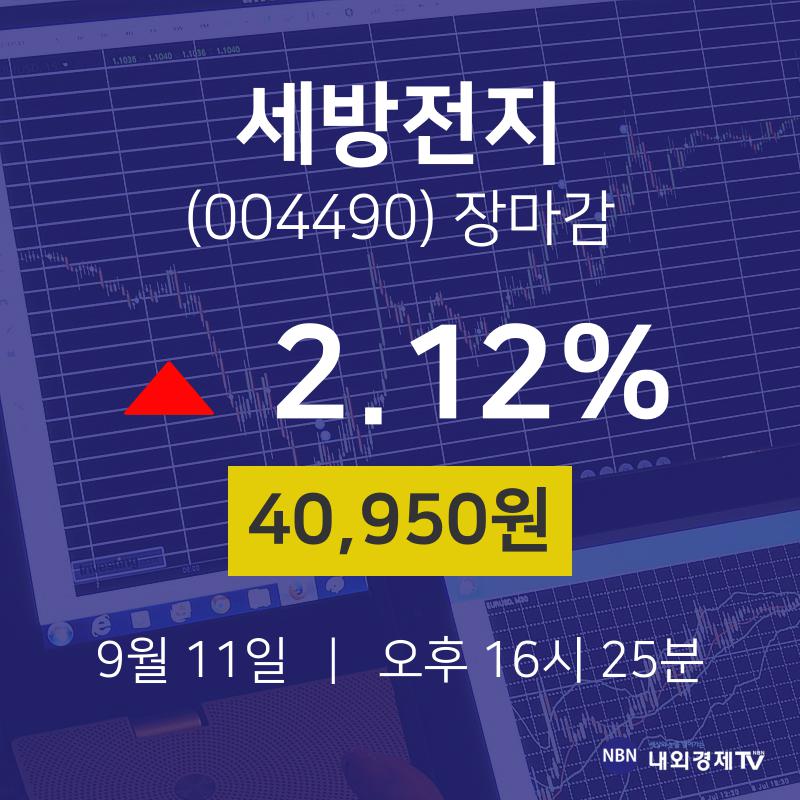 [인기주 주가정보] 9월 11일 세방전지 40950원으로 장 마감