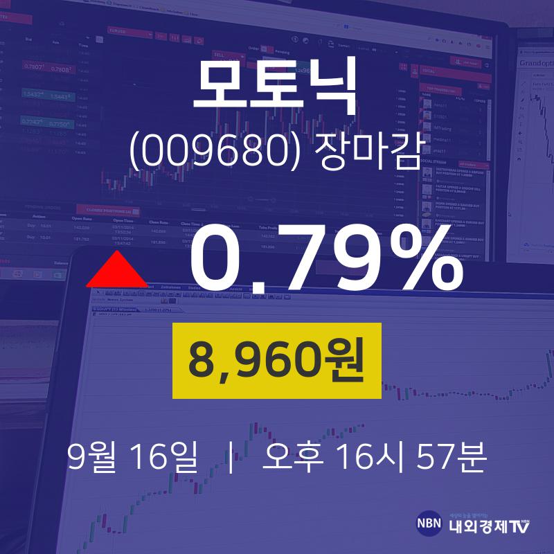 [특징주 종목정보] 9월 16일 모토닉 8960원으로 장 마감