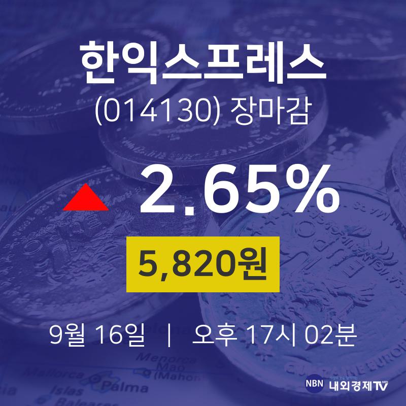 [특징주 매매동향]  16일 한익스프레스 마감증시 5820원...