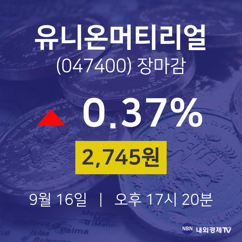 [특징주 주가정보]  16일 유니온머티리얼 마감증시 2745원...