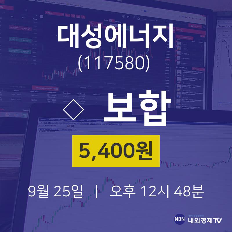 대성에너지오늘주식장  25일  현재 5400원