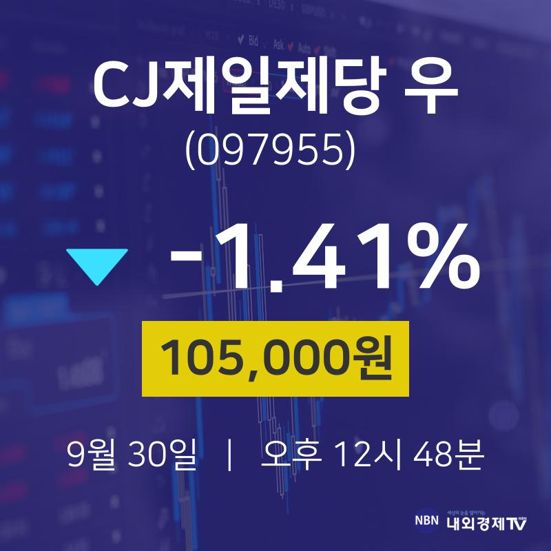 9월 30일 CJ제일제당 우 시세보기 -1.41% 105000원