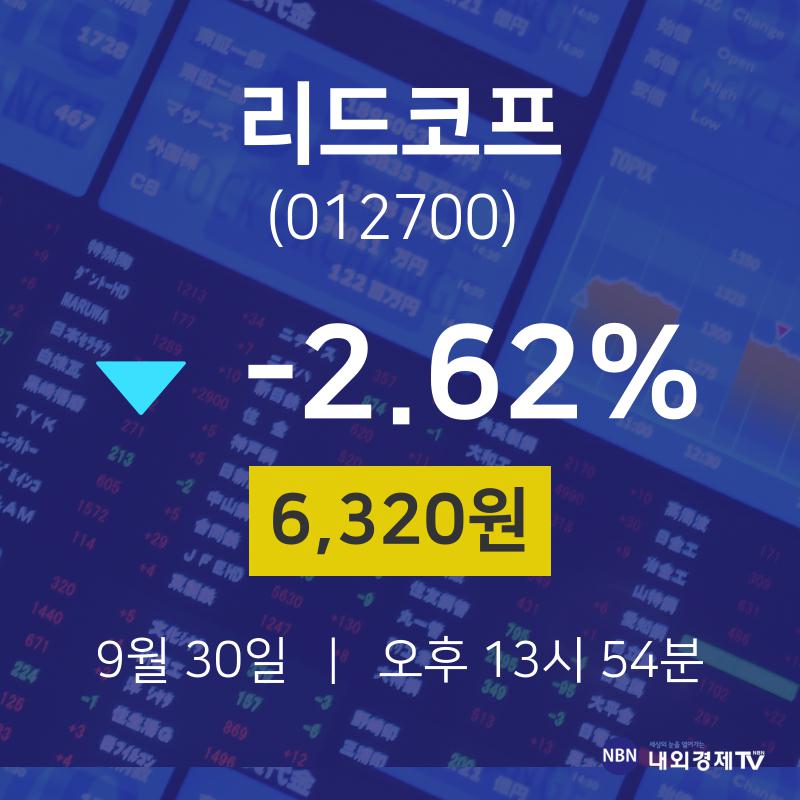 오늘증권시세 리드코프 주가 30일  현재 6320원