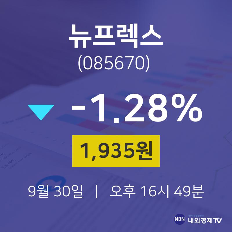 뉴프렉스주식창  30일  현재 1935원