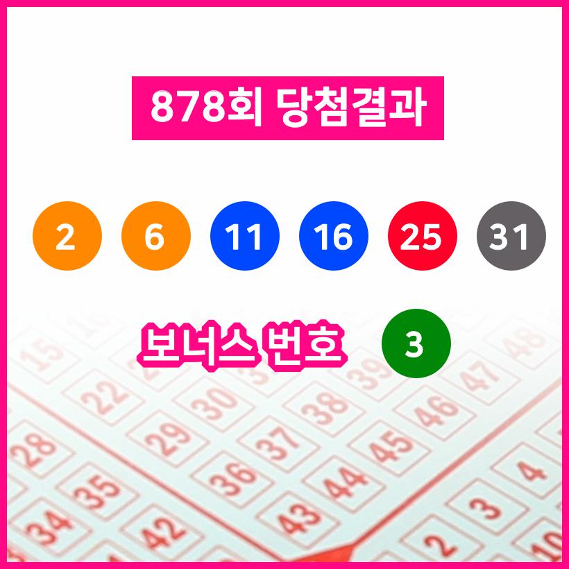 제 878회 동행복권 로또복권 당첨번호 2, 6, 11, 16, 25, 31 + 3... 실수령액은?