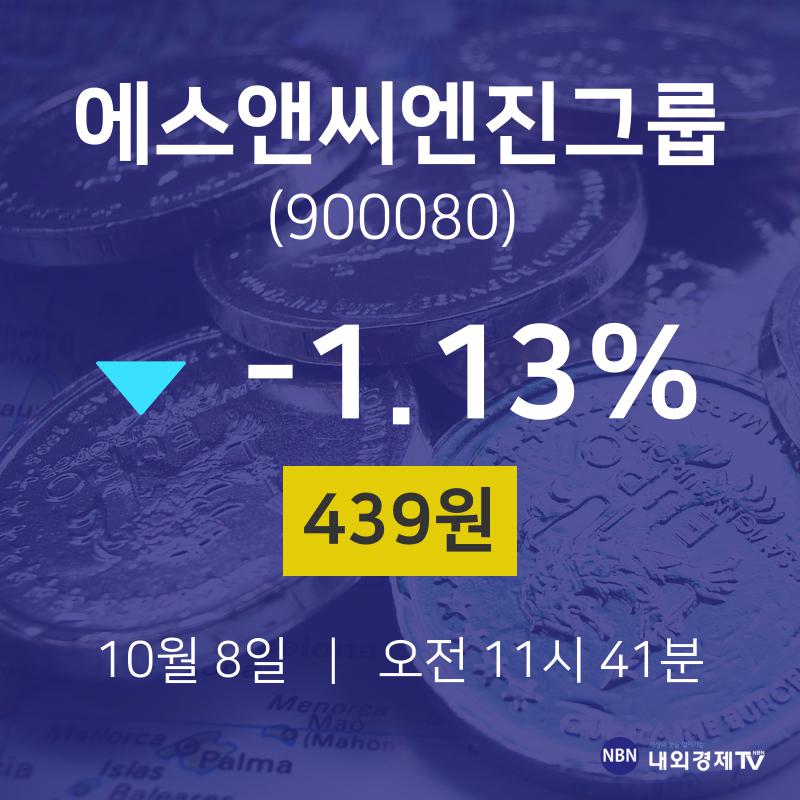 에스앤씨엔진그룹오늘주식시세  8일  현재 439원