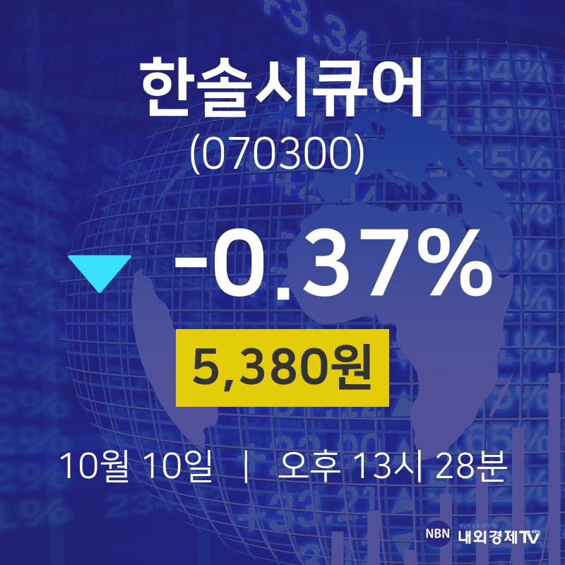 오늘주식 한솔시큐어 주가 10일  현재 5380원