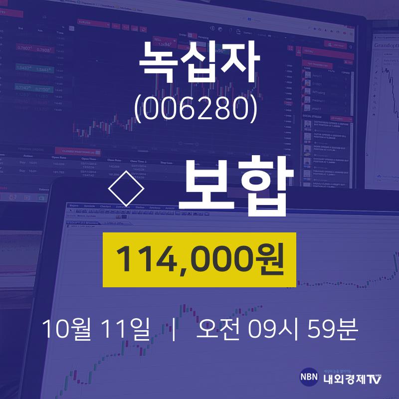 투자주식 녹십자 주가 11일  현재 114000원