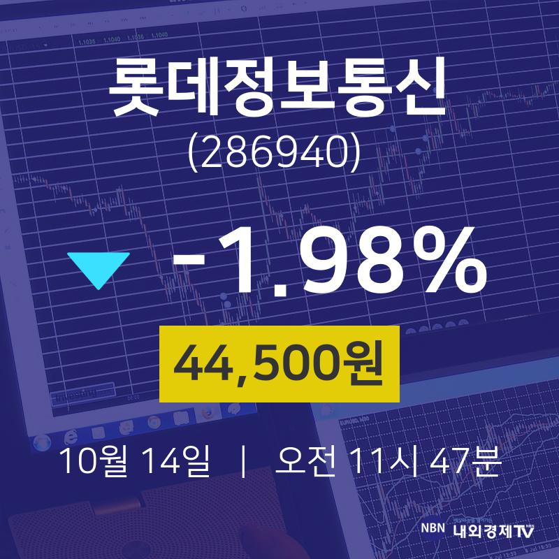 10월 14일 롯데정보통신 주가그래프 44500원  -1.98%