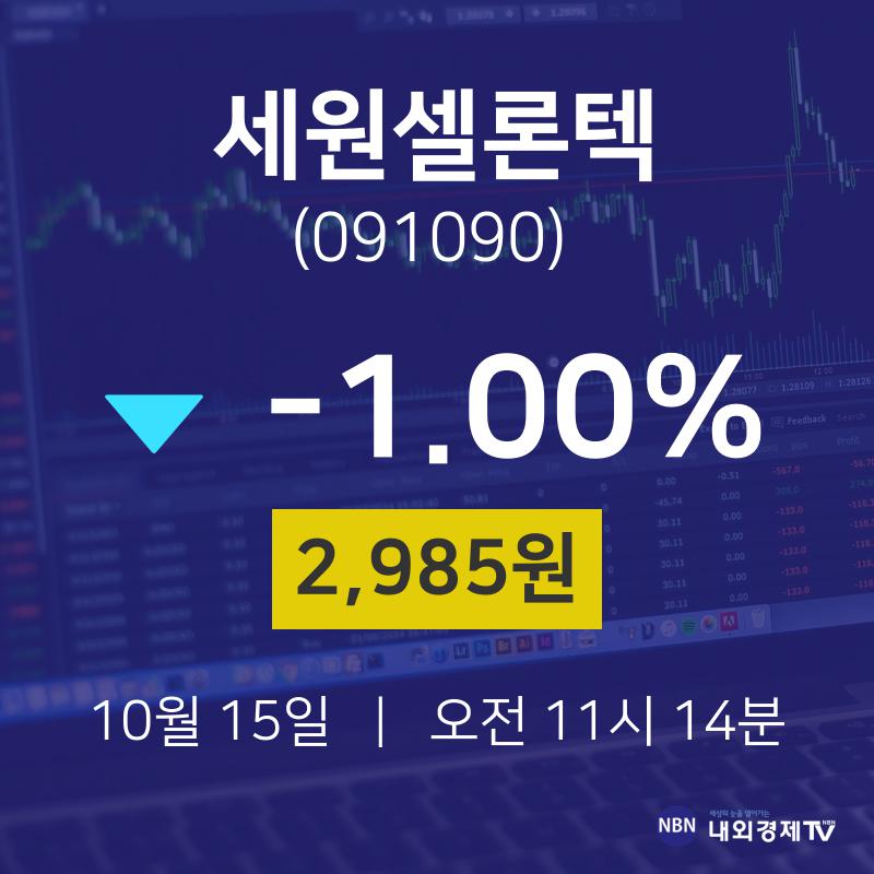 세원셀론텍주식시세현황  15일  현재 2985원