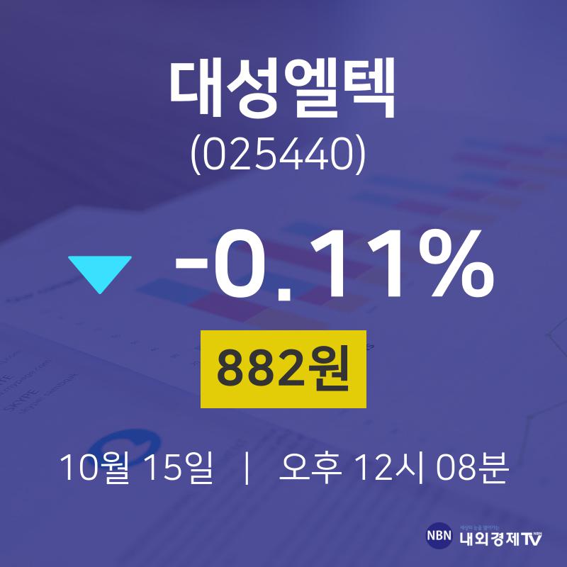 금일증시 대성엘텍 주가 15일  현재 882원