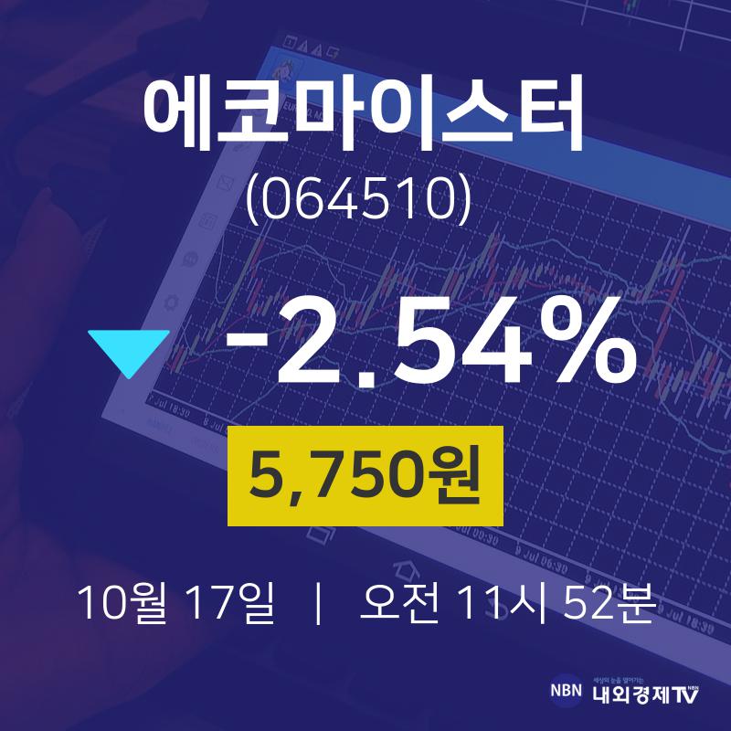 오늘주식시세 에코마이스터 주가 17일  현재 5750원