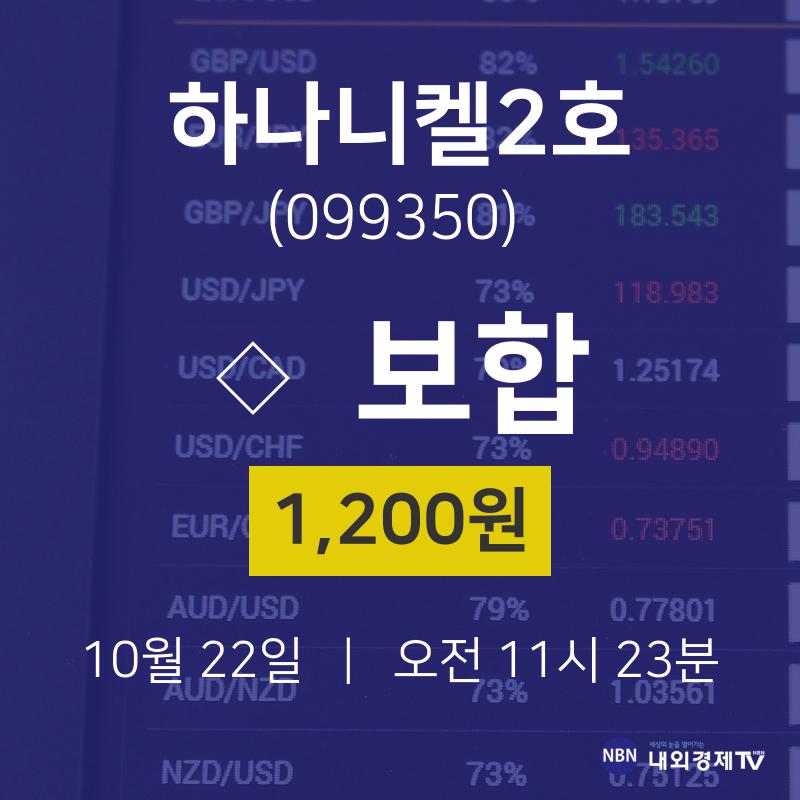 오늘증시 하나니켈2호 주가 22일  현재 1200원