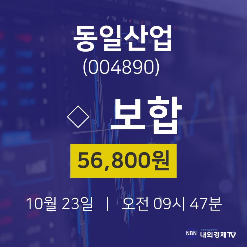 주식시세현황 동일산업 주가 23일  현재 56800원