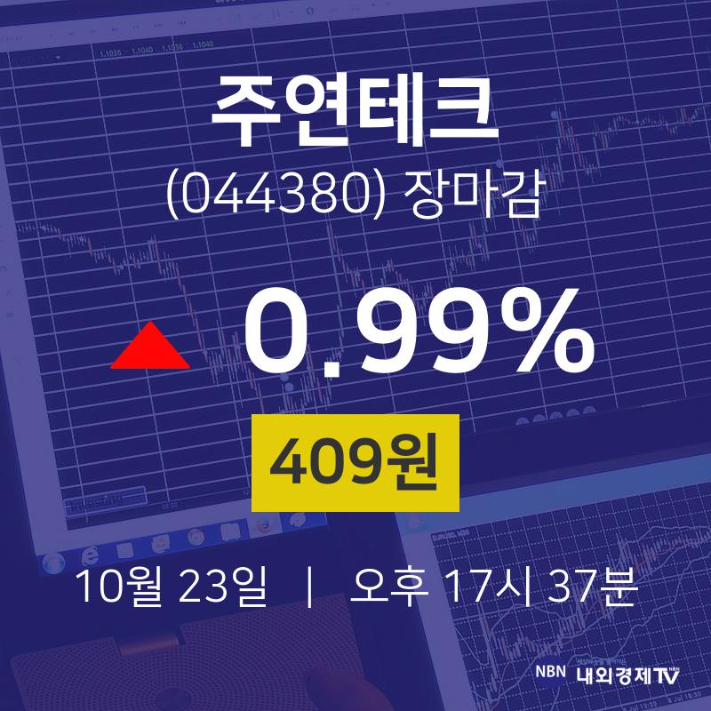 [특징주 주가정보]  23일 주연테크 마감증시 409원...