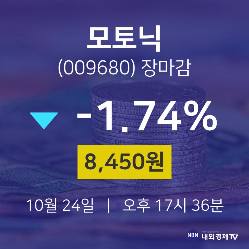 [특징주 주가정보]  24일 모토닉 마감증시 8450원...