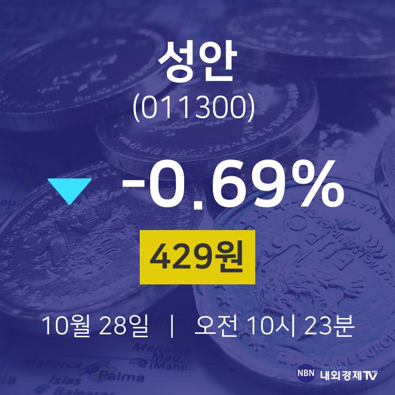 금일증시 성안 주가 28일  현재 429원
