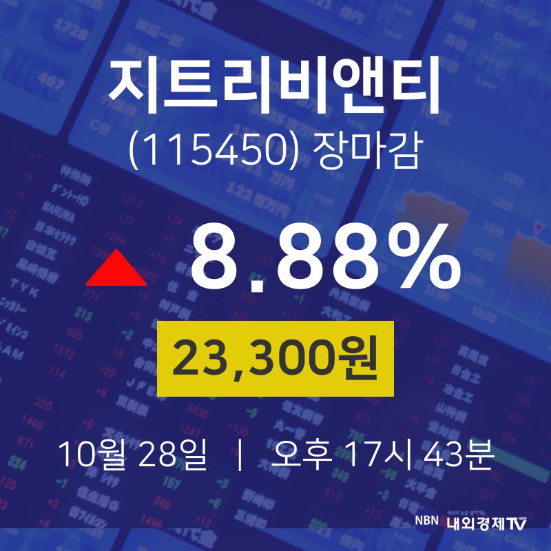 [특징주분석 주가정보] 10월 28일 지트리비앤티 23300원으로 장 마감
