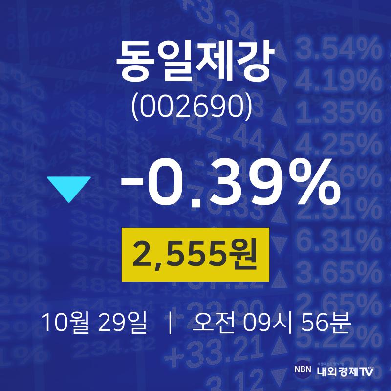 오늘주식시세 동일제강 주가 29일  현재 2555원