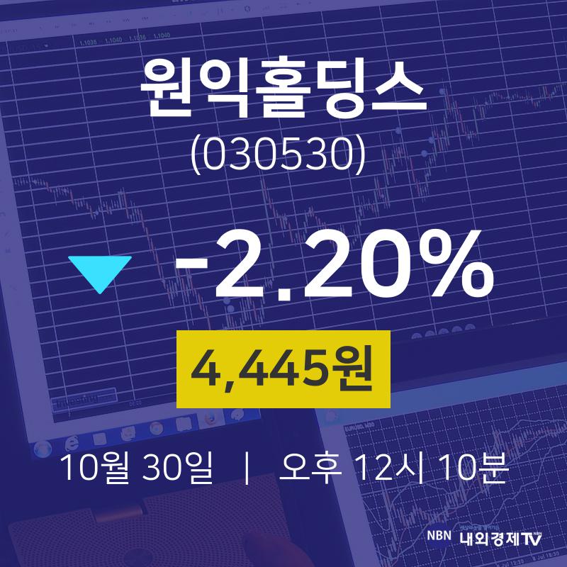 오늘주식장 원익홀딩스 주가 30일  현재 4445원