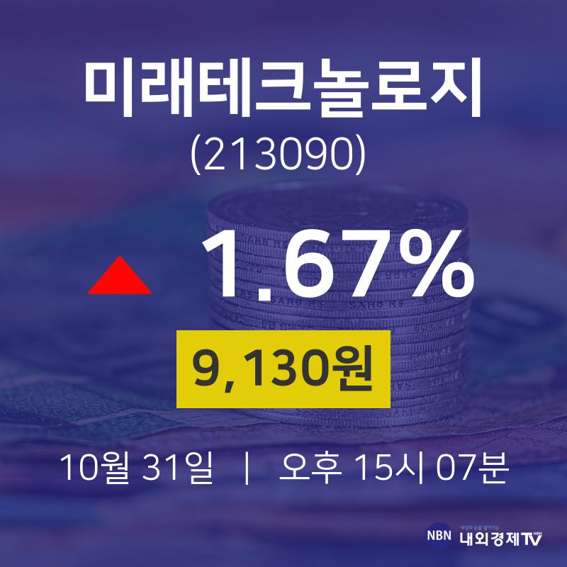 미래테크놀로지주식추천주  31일  현재 9130원