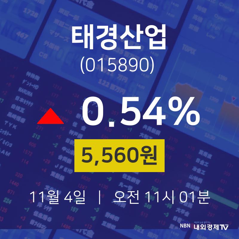 오늘주식시장 태경산업 주가 4일  현재 5560원