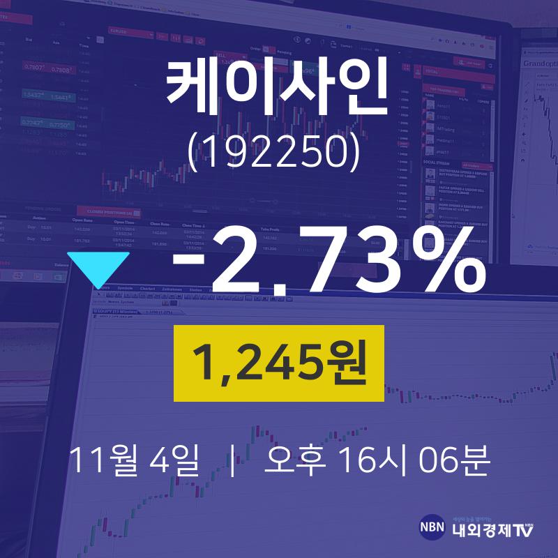 주식종목시세 케이사인 주가 4일  현재 1245원